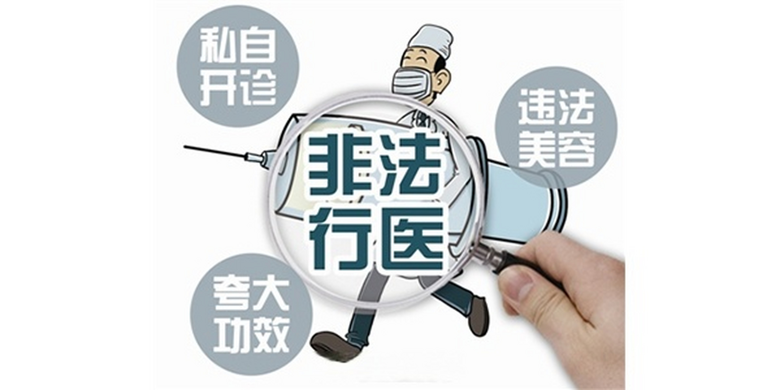 【三亚开展打击非法行医专项整治行动】近日,三亚在全市开展了打击