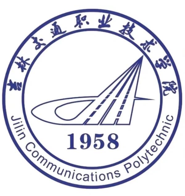 吉林交通有问必答 吉林交通职业技术学院