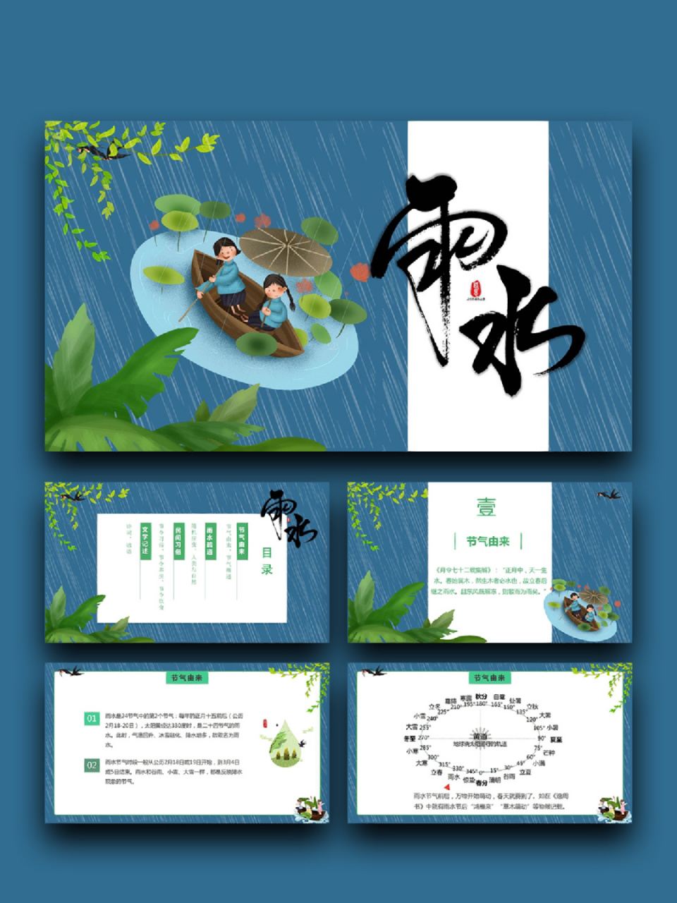 99「369」简约风雨水节气习俗介绍主题班会 99页数:17(含字体和