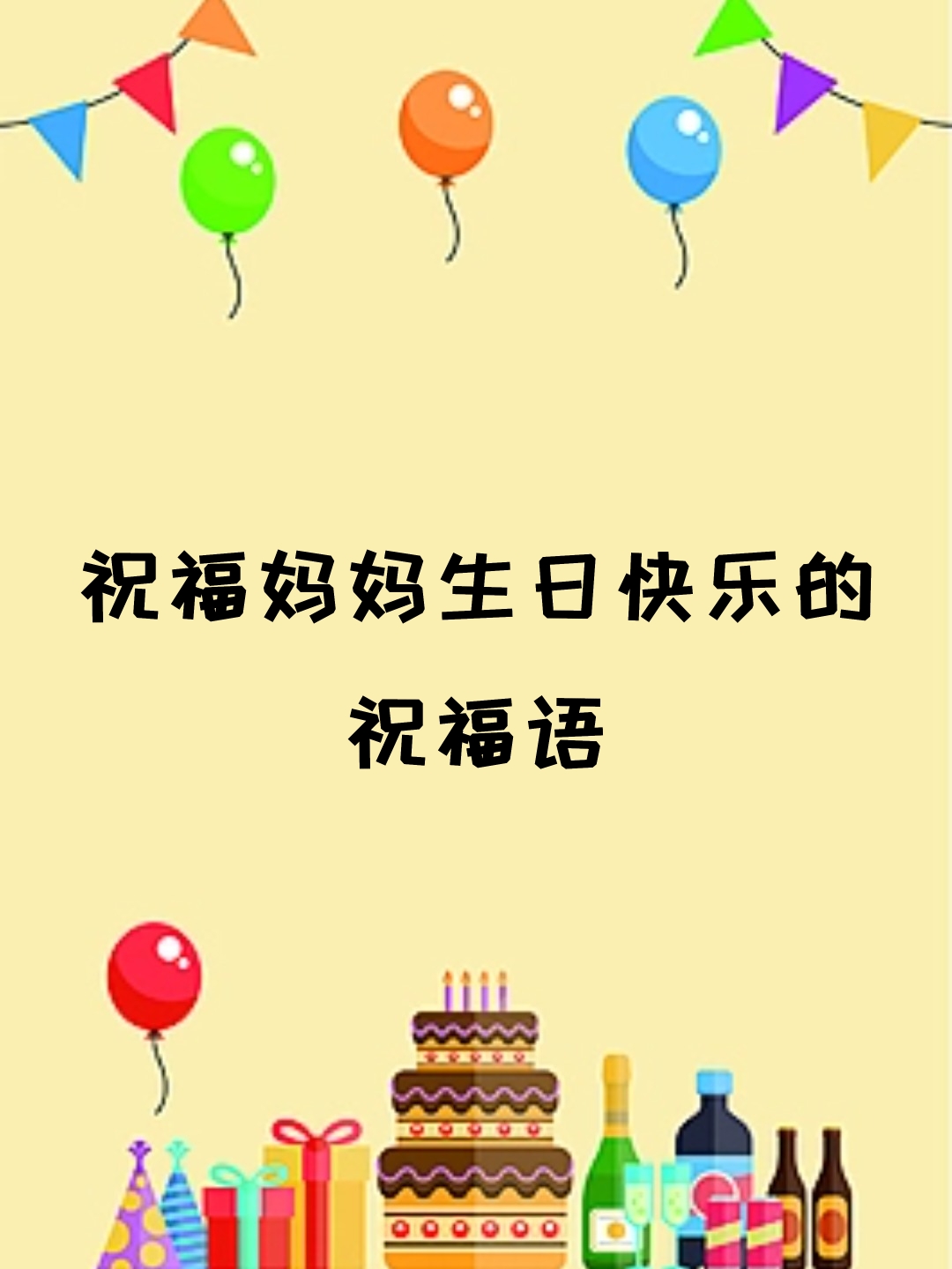 祝福妈妈生日快乐的祝福语