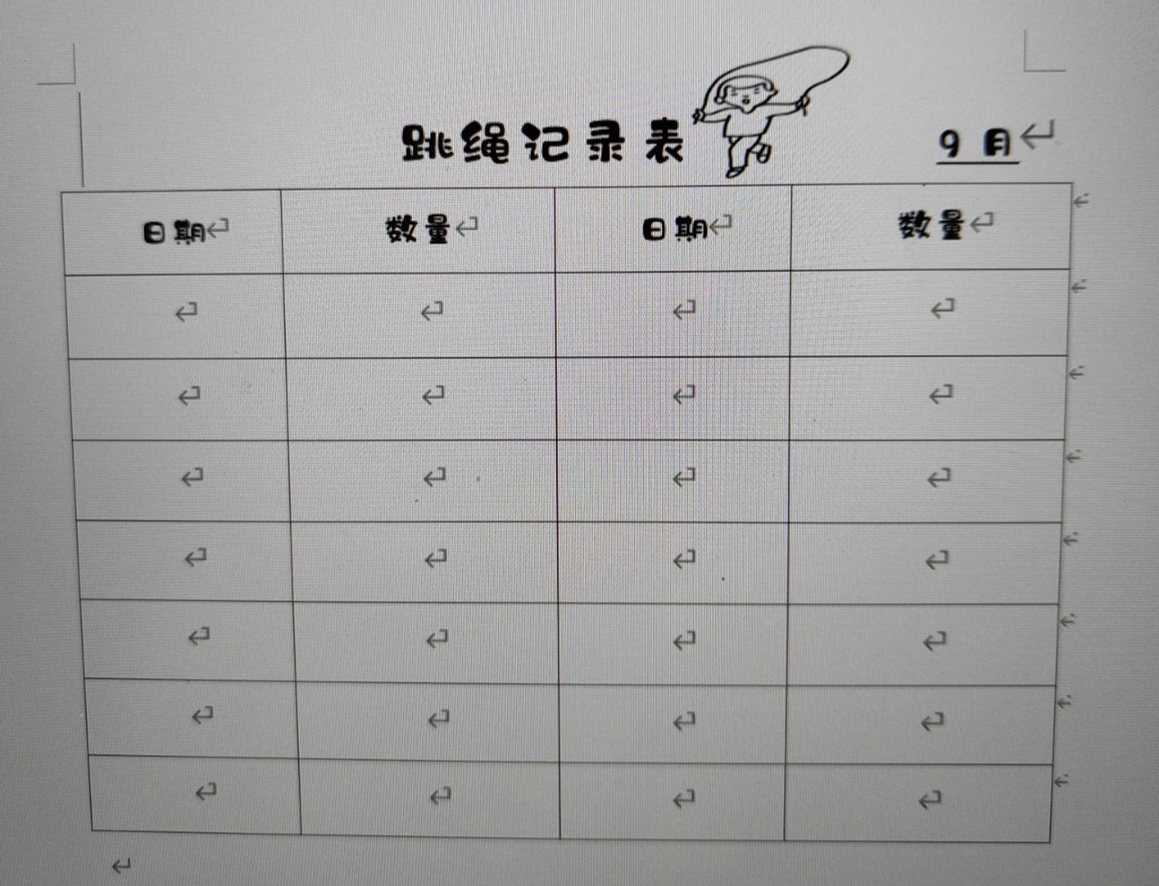 幼儿园跳绳记录表 大班上学期设计的表格,孩子们自主记录