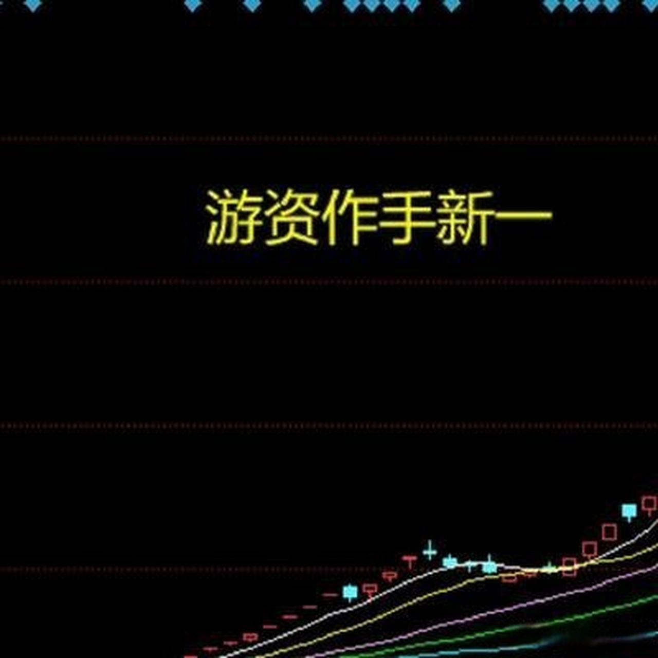《游资大佬操盘术(可进圈子3个月时间)》游资作手新一运用系列战法则
