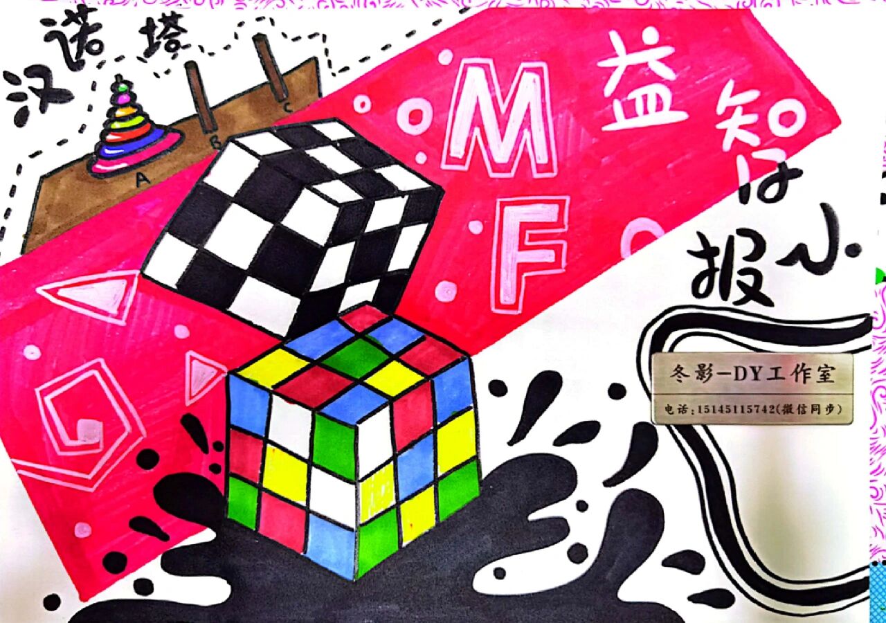 益智小报,魔方小报,汉诺塔小报