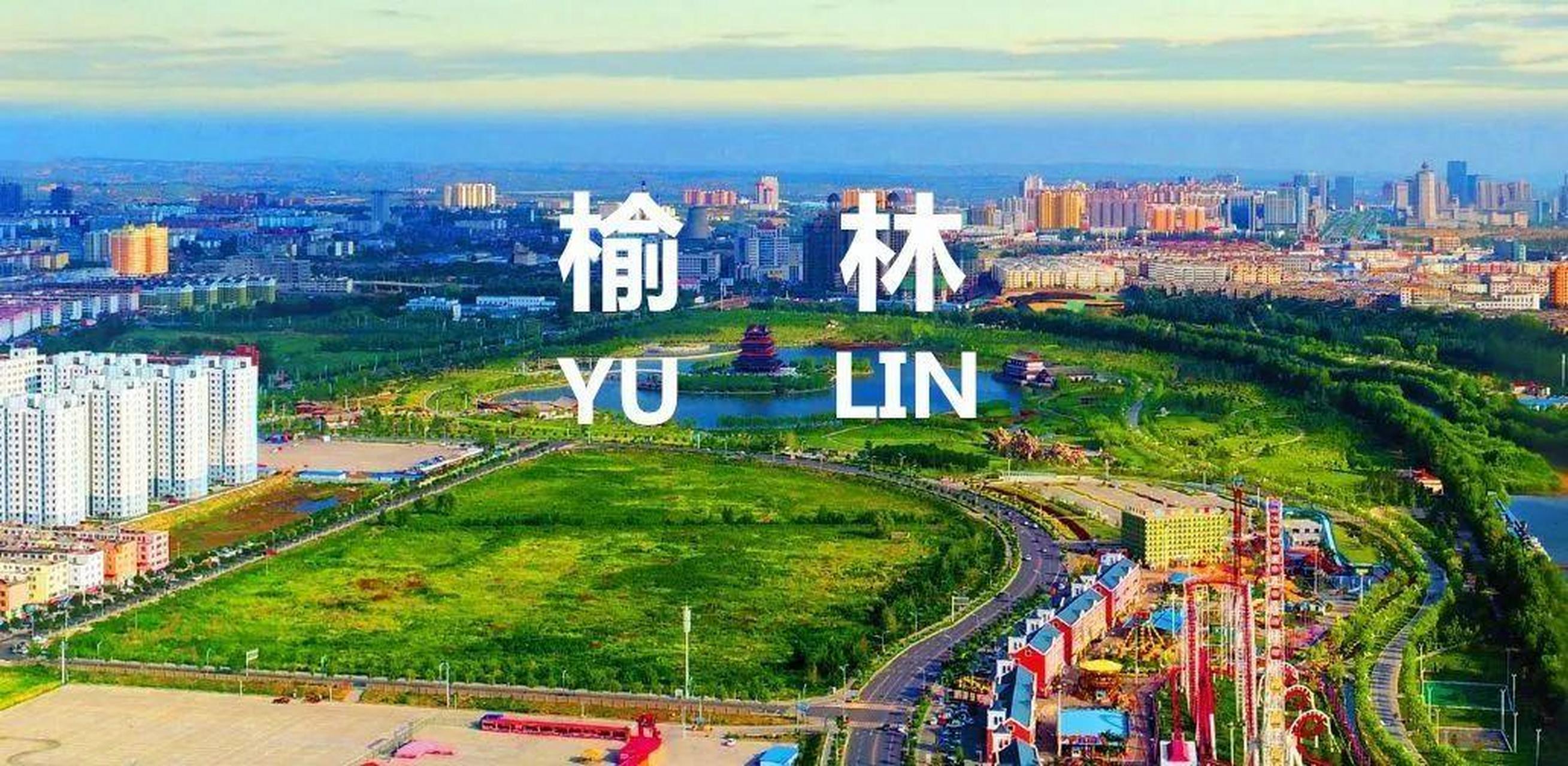 榆林市位于中国陕西省北部,拥有丰富的煤炭资源和良好的地理位置.