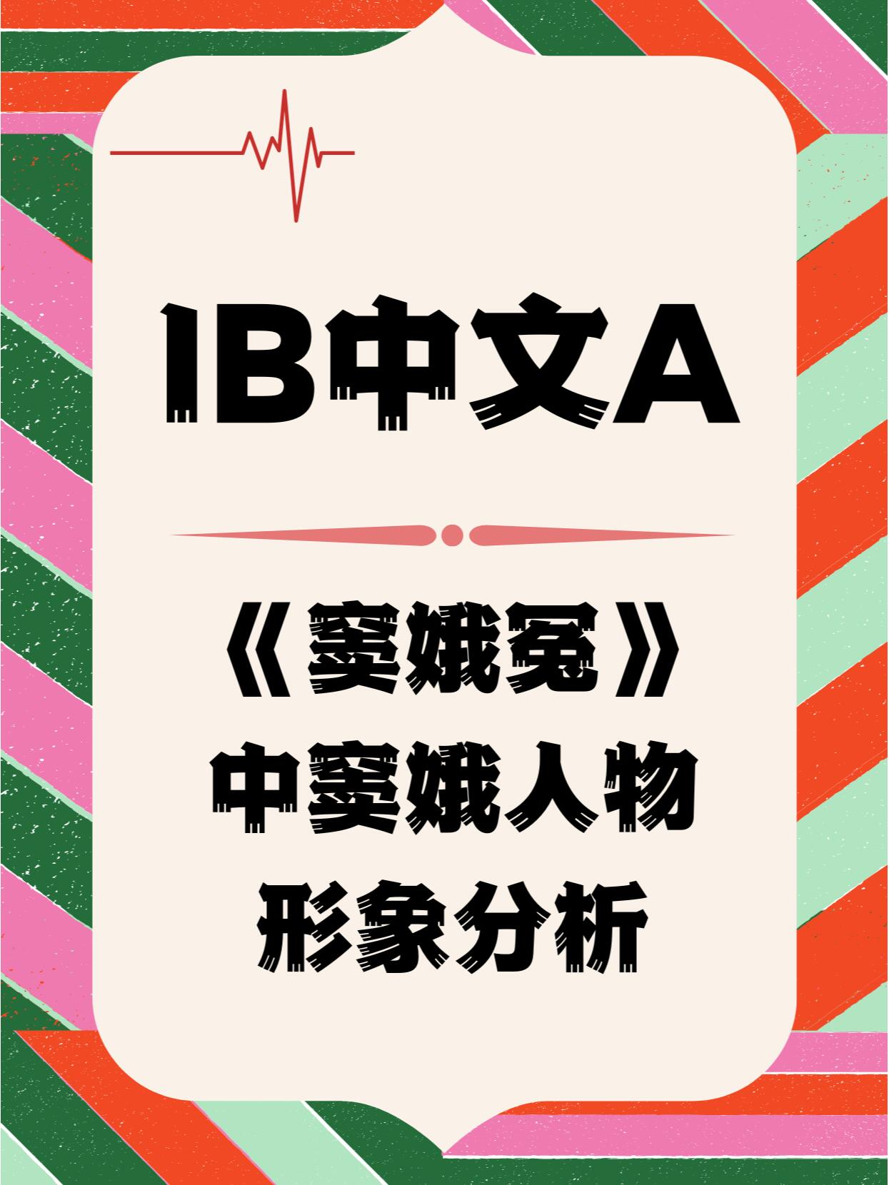 ib中文a:《窦娥冤》中窦娥人物形象分析 窦娥是《窦娥冤》中一个悲剧