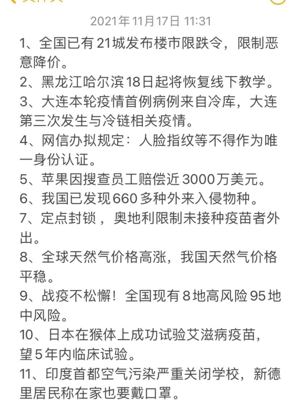 近日新闻摘抄 2021年11月