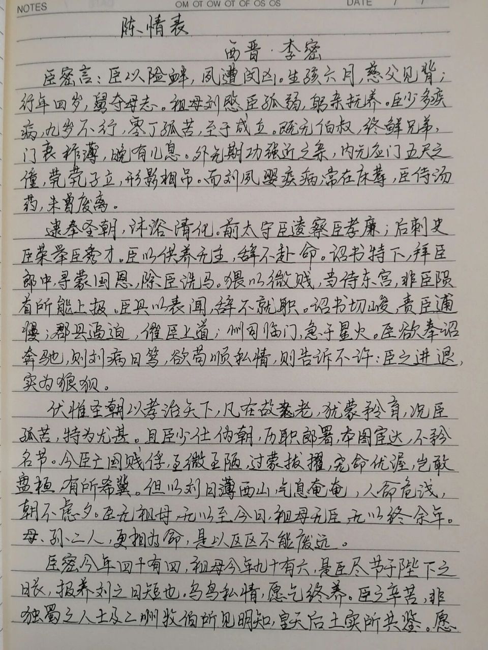 手写抄写#陈情表