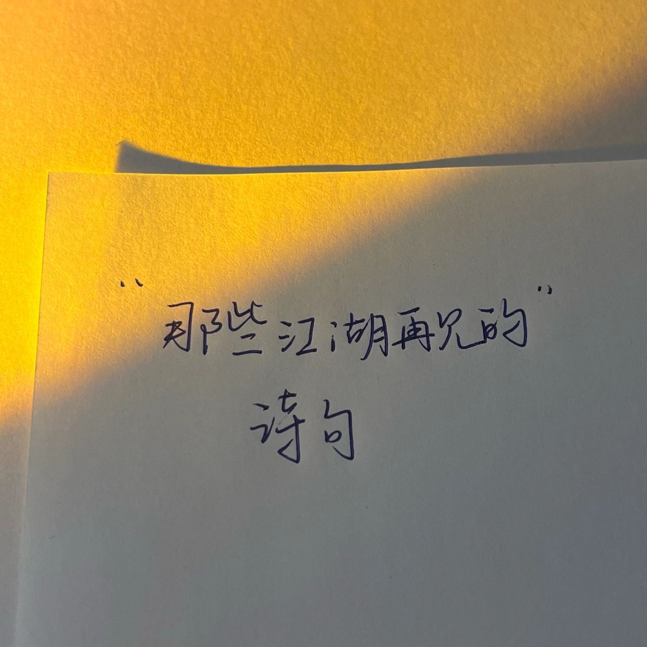 那些江湖再见的诗句ii文案 山鸟与鱼不同路 从此山水不相逢