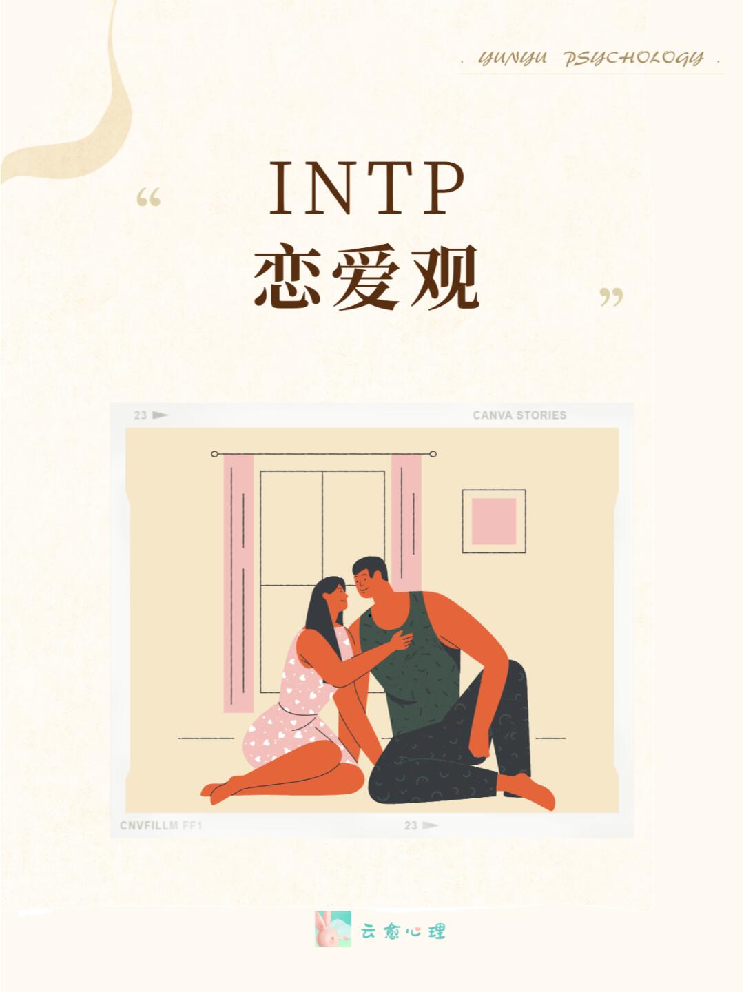 intp恋爱 intp恋爱