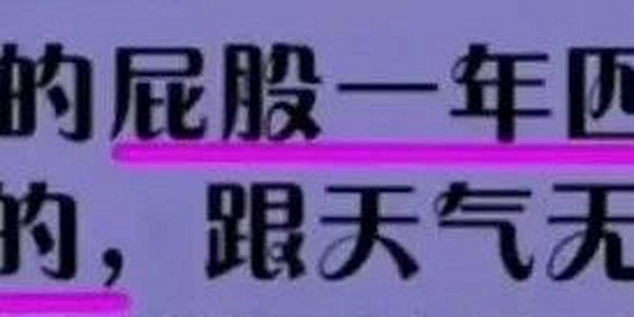 原来屁股一年四季都是凉的 有句古话——"热脸贴人家冷屁股",虽然不