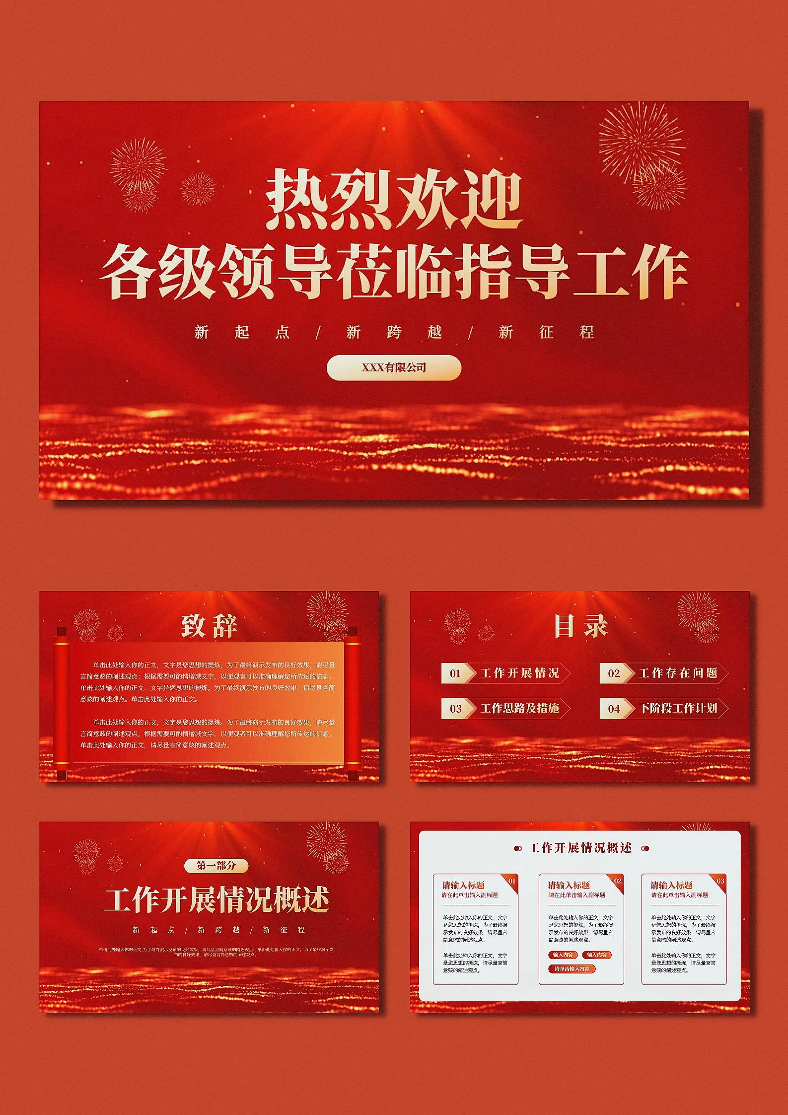 8红色大气欢迎各级领导莅临指导工作总结