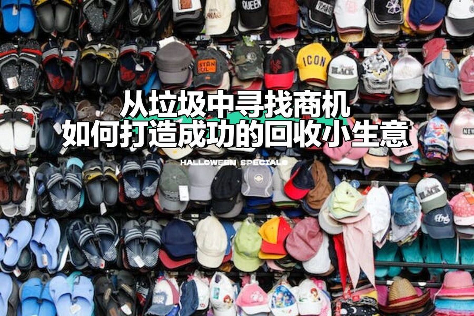 回收小生意(回收冷门生意)