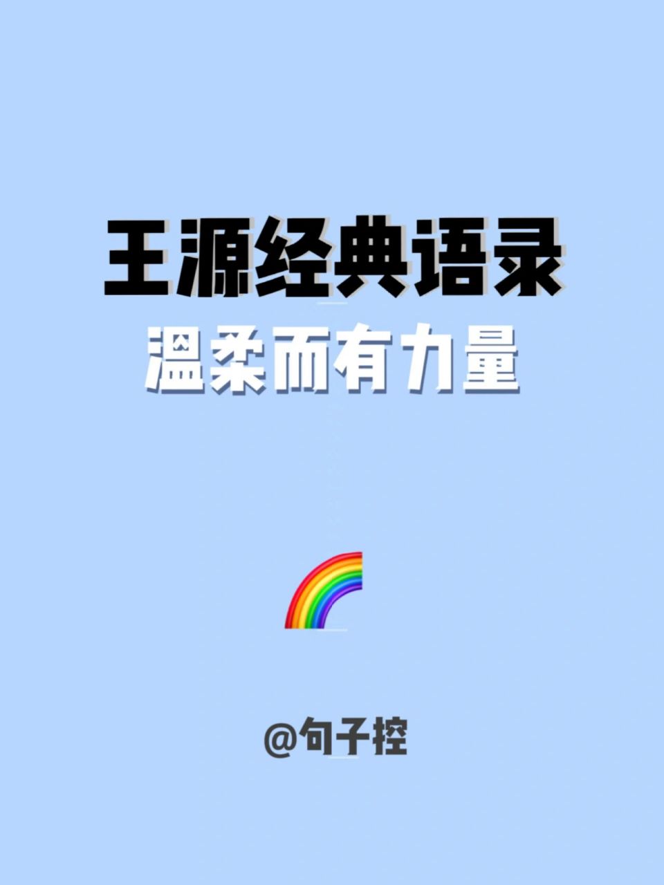 王源經典語錄|少年不懼歲月長78 小控給大家分享王源的經典語錄