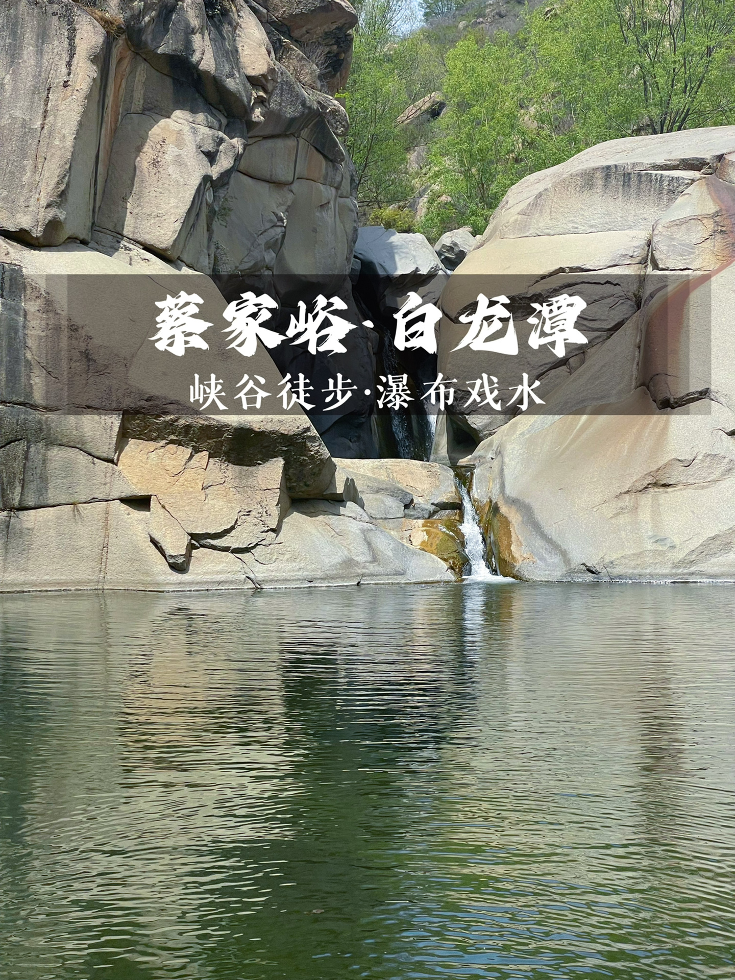 易县|「蔡家峪白龙潭」·峡谷徒步瀑布露营