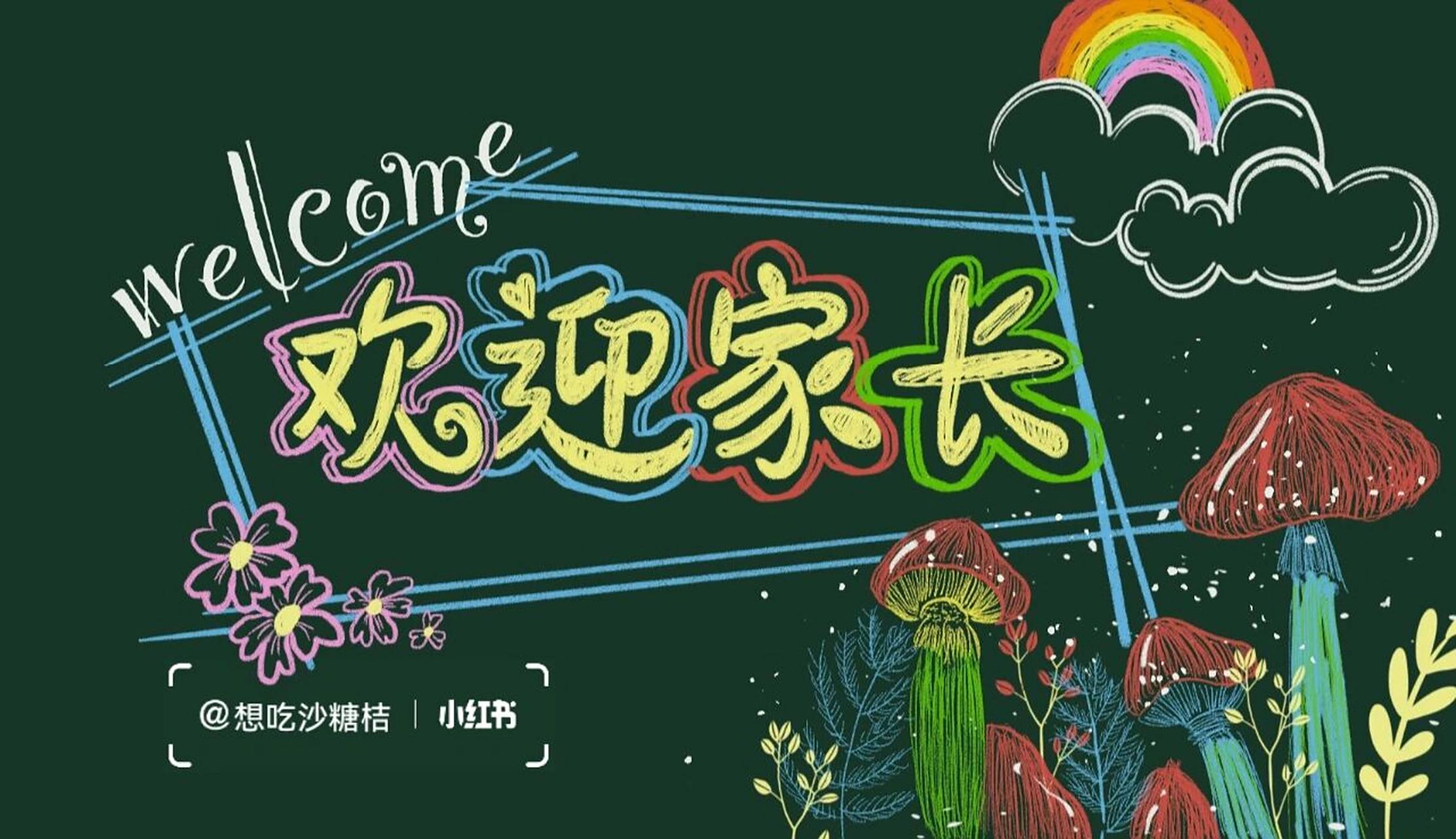 简洁的两组家长会黑板报