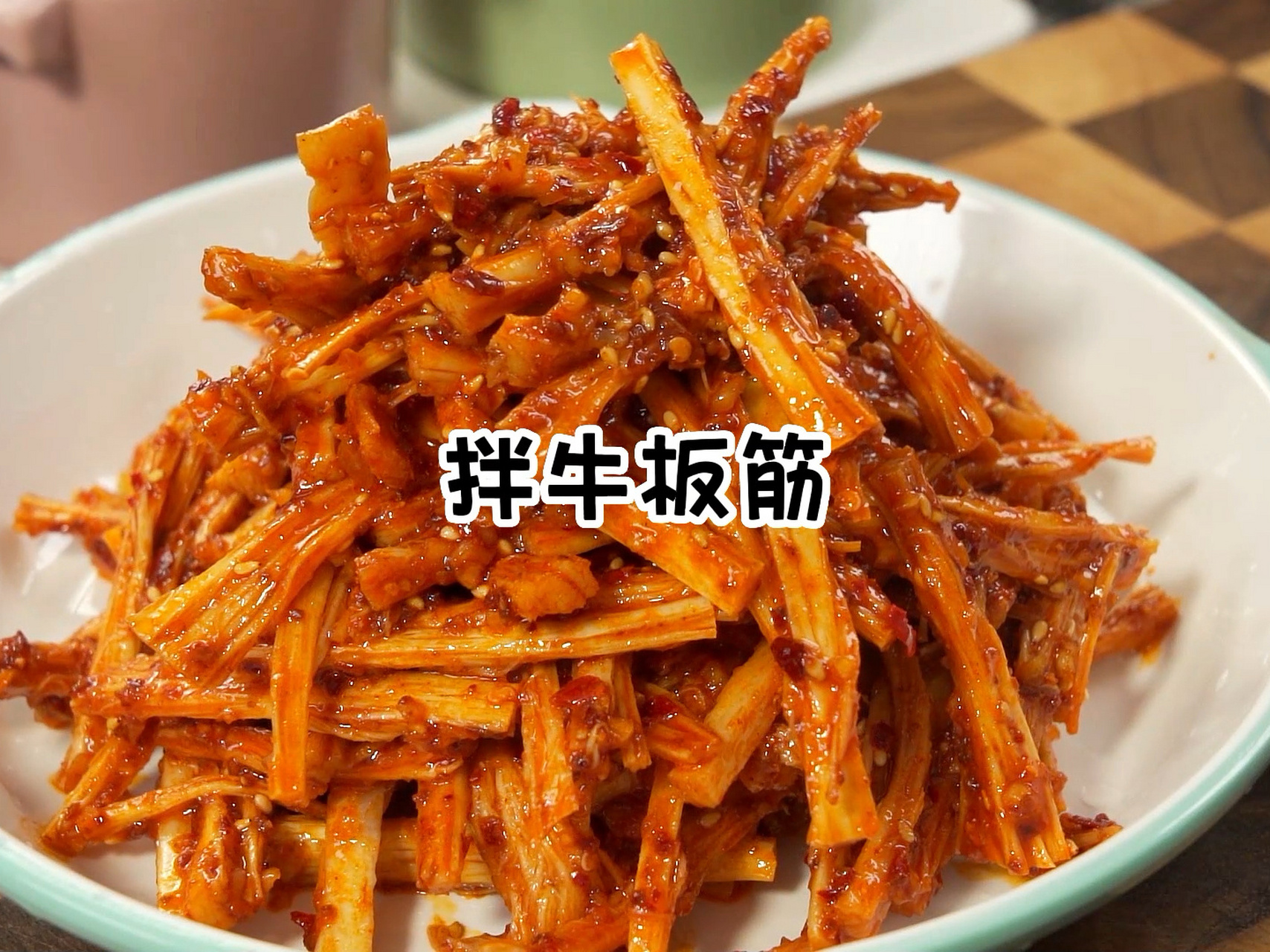 朝鲜族特色美食拌牛板筋