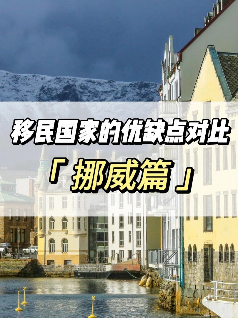 你不知道的挪威移民优缺点,太真实了