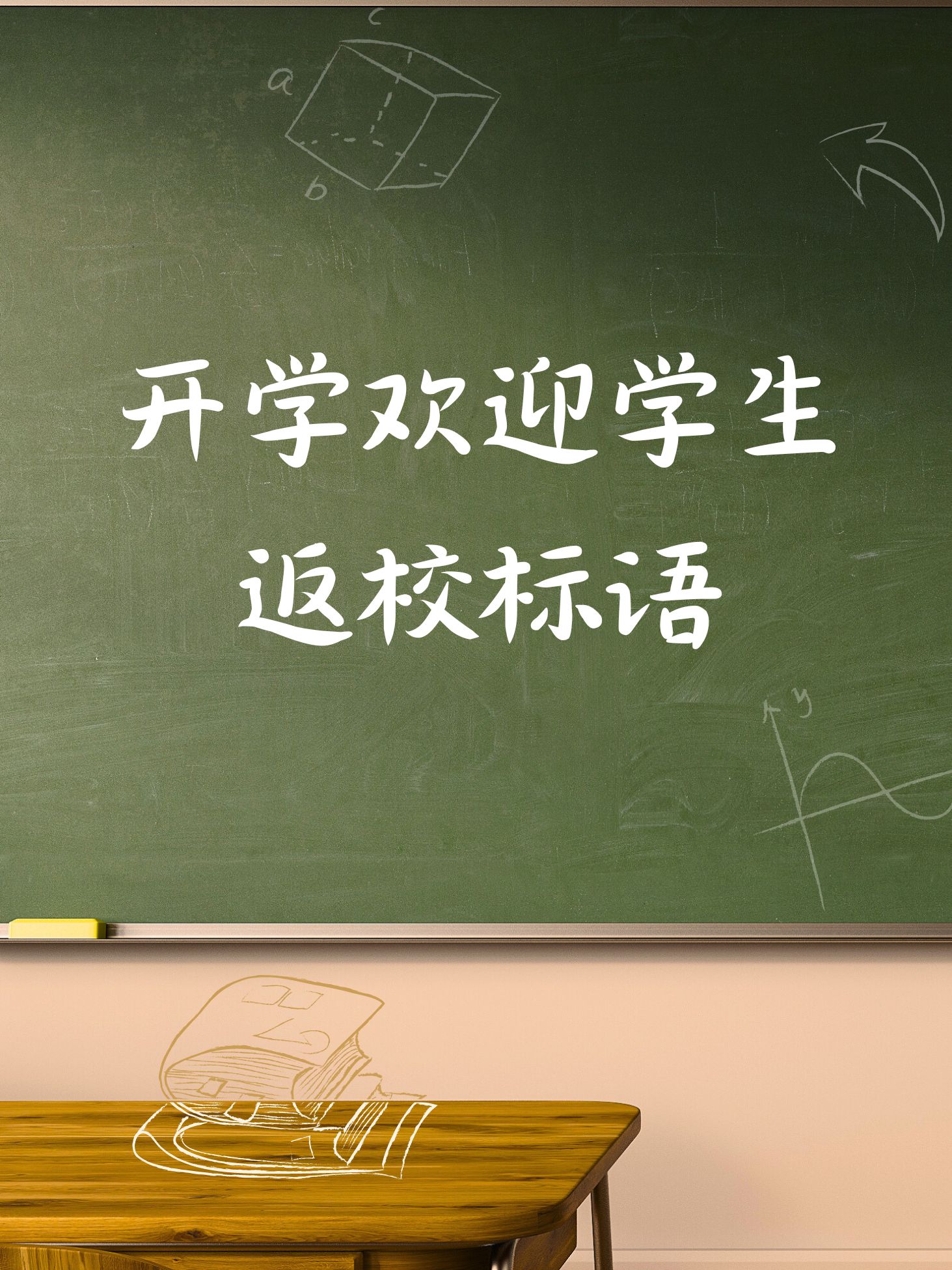 开学欢迎学生返校标语  同学们,校园的钟声响起,是时候欢聚一堂啦!