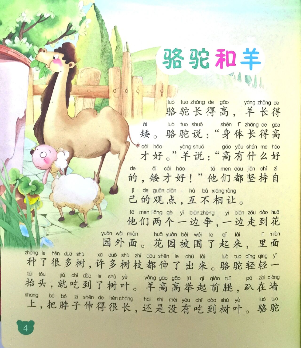 亲子阅读—骆驼和羊
