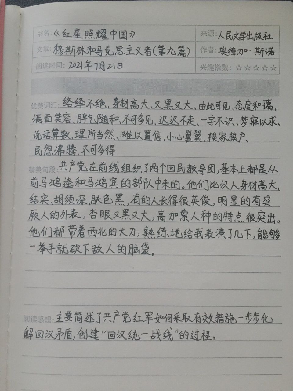 《红星照耀中国9899》读书笔记(九)下 第九篇 四大马 穆斯林和