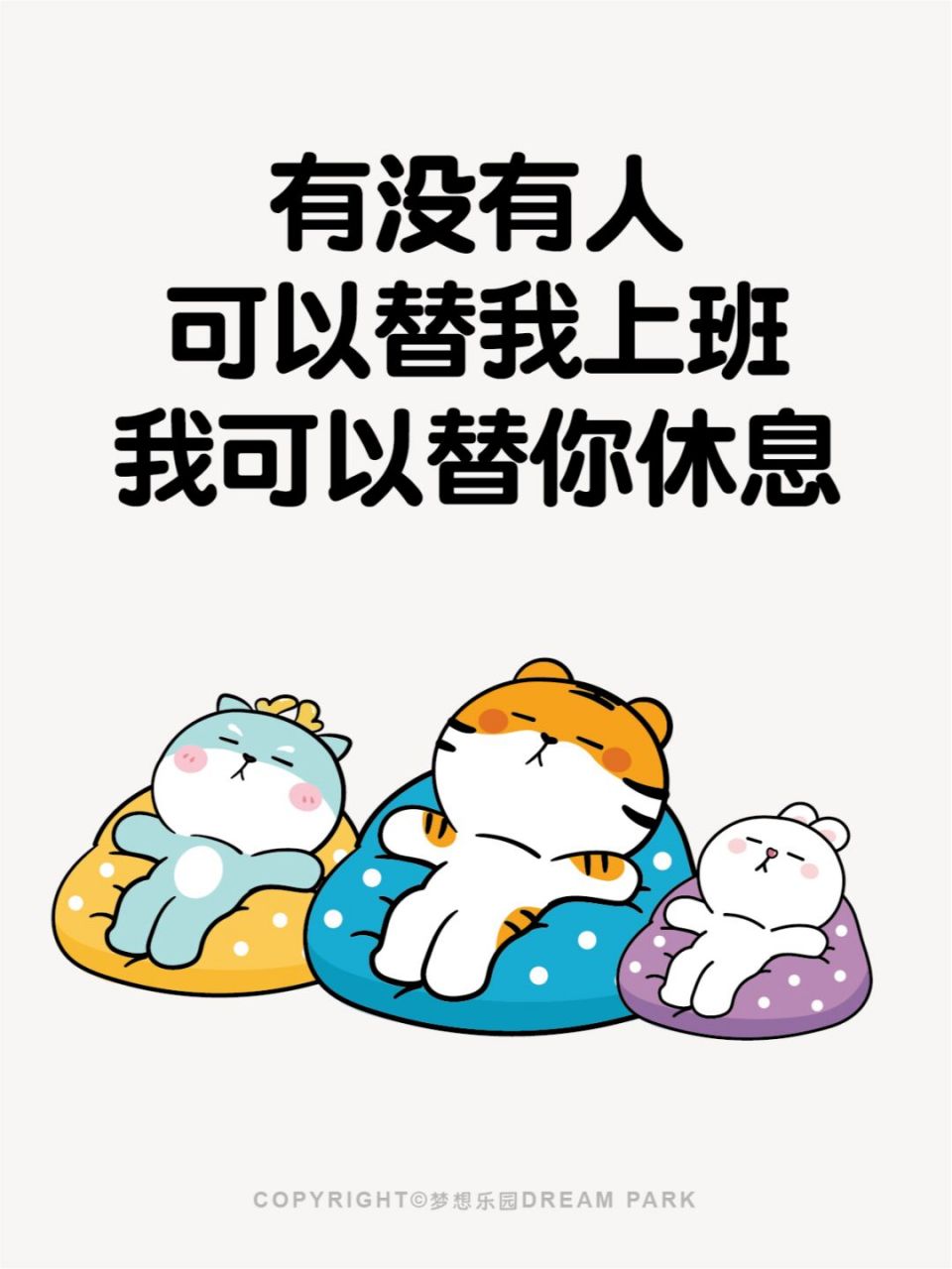 有没有人可以替我上班 原创ip卡通形象 表情包艺术