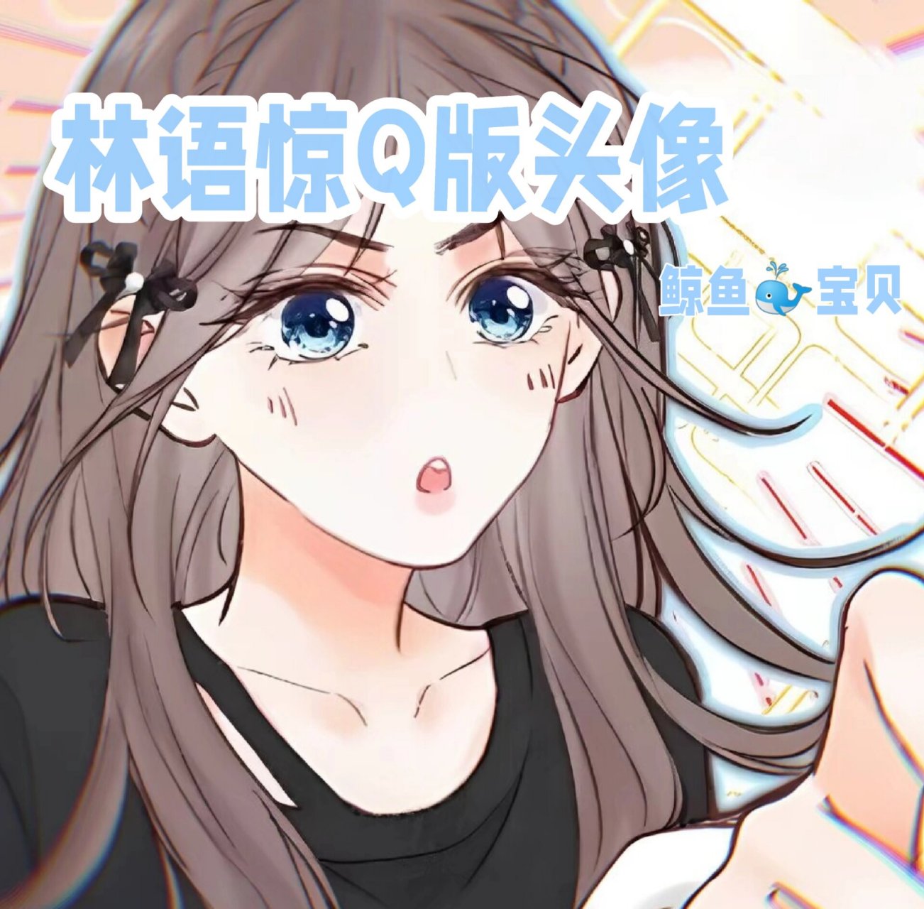 林语惊动漫头像95 老婆太美了  虽然《白日梦我》是抄袭的,可我觉得