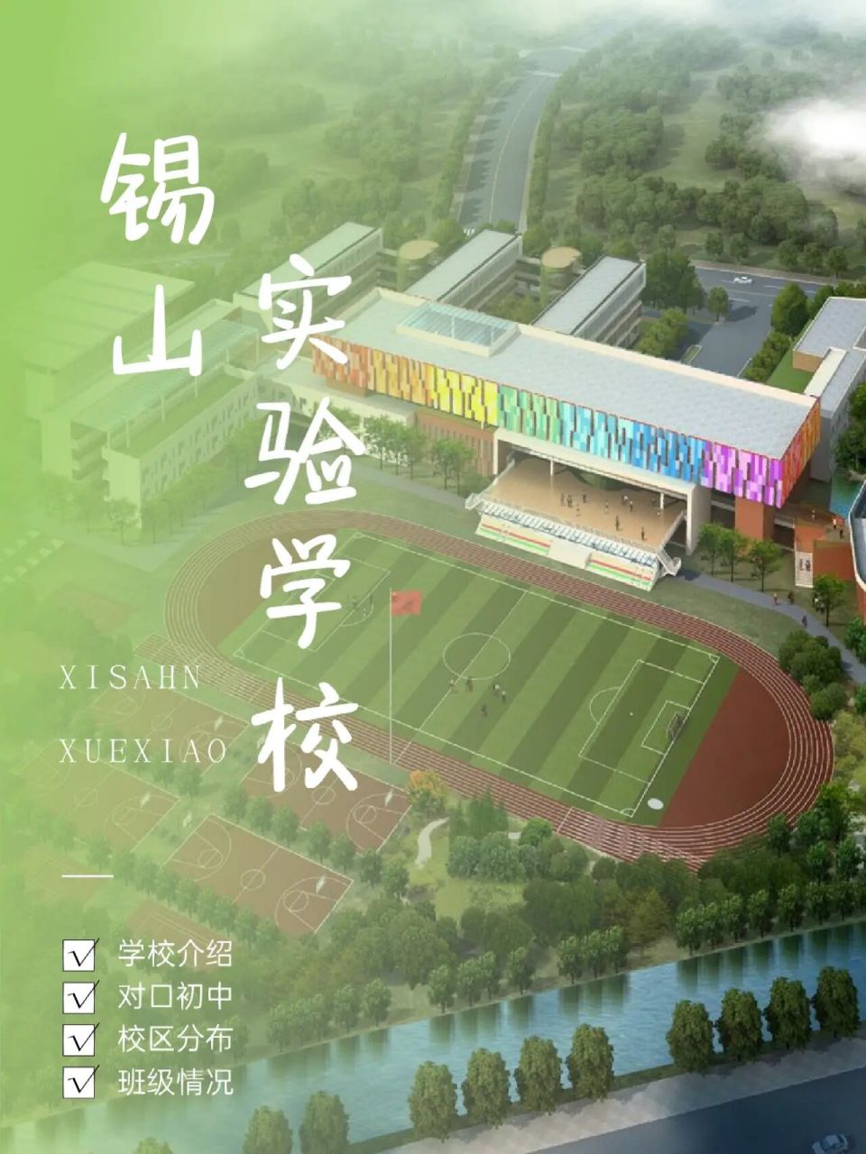 无锡市锡山实验小学图片