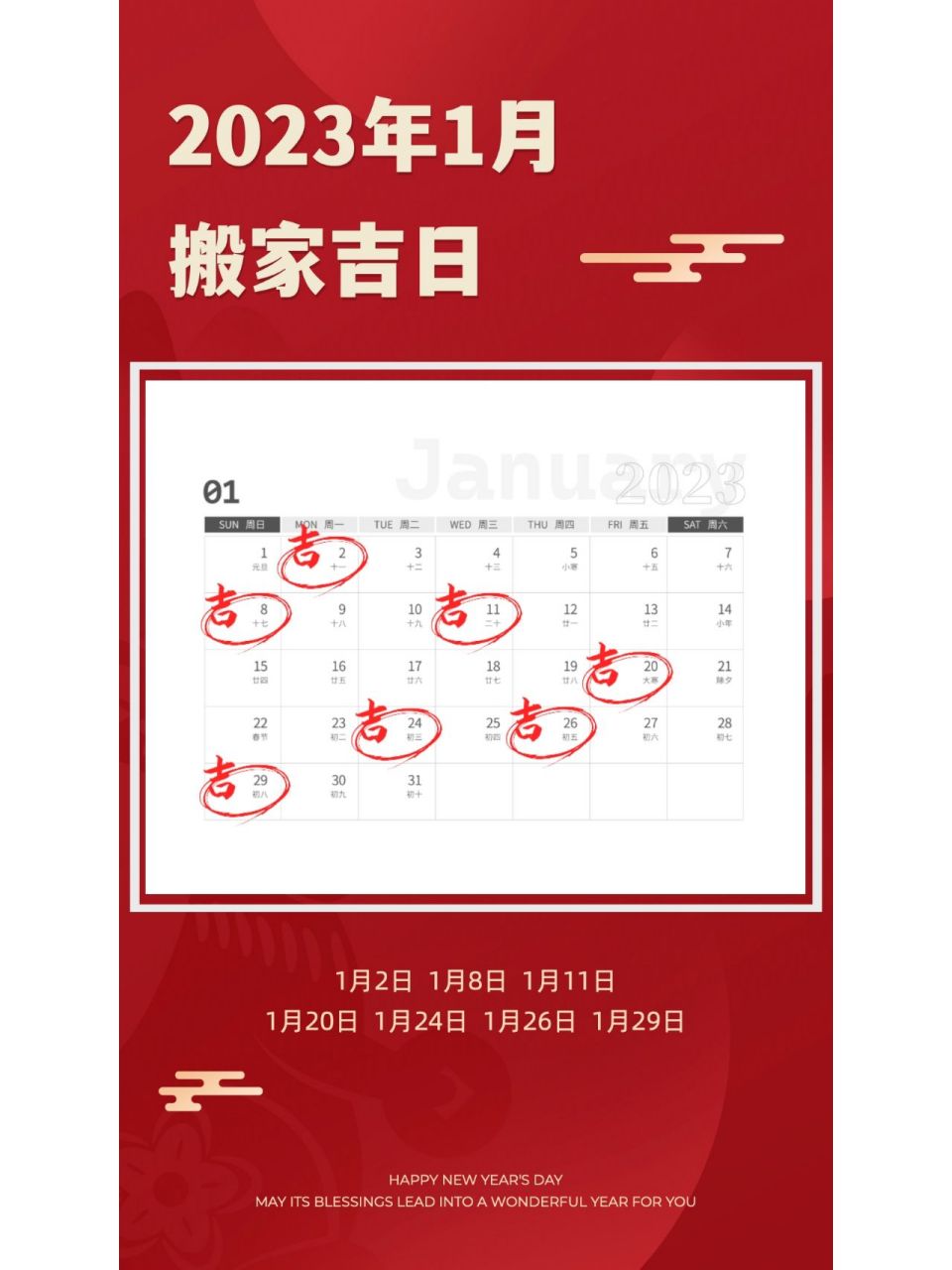 2023年春节前后搬家吉日(1月&2月) 2023年1月 搬家吉日 1月2日 星期一