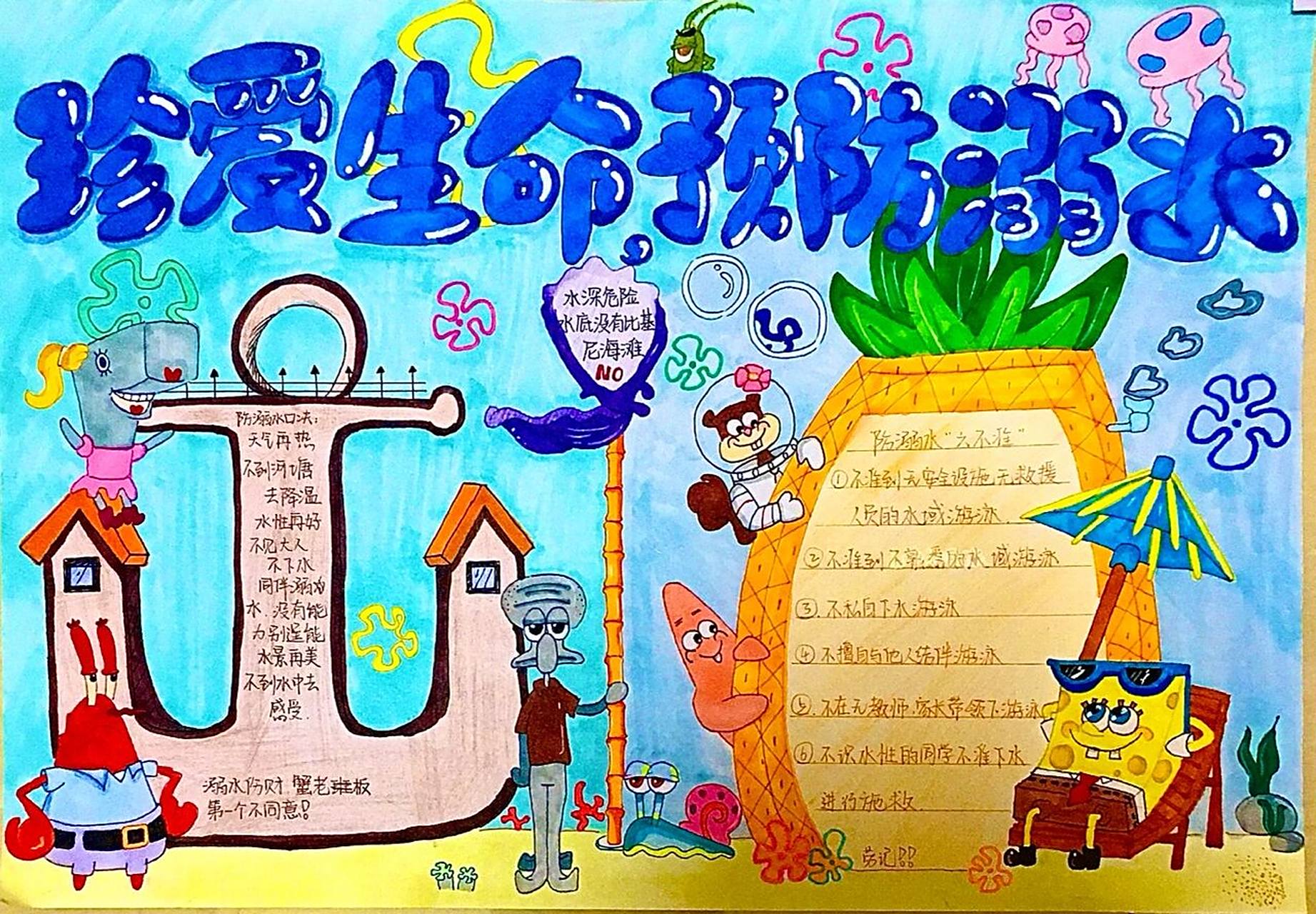 防溺水手抄报 海绵宝宝yyds!