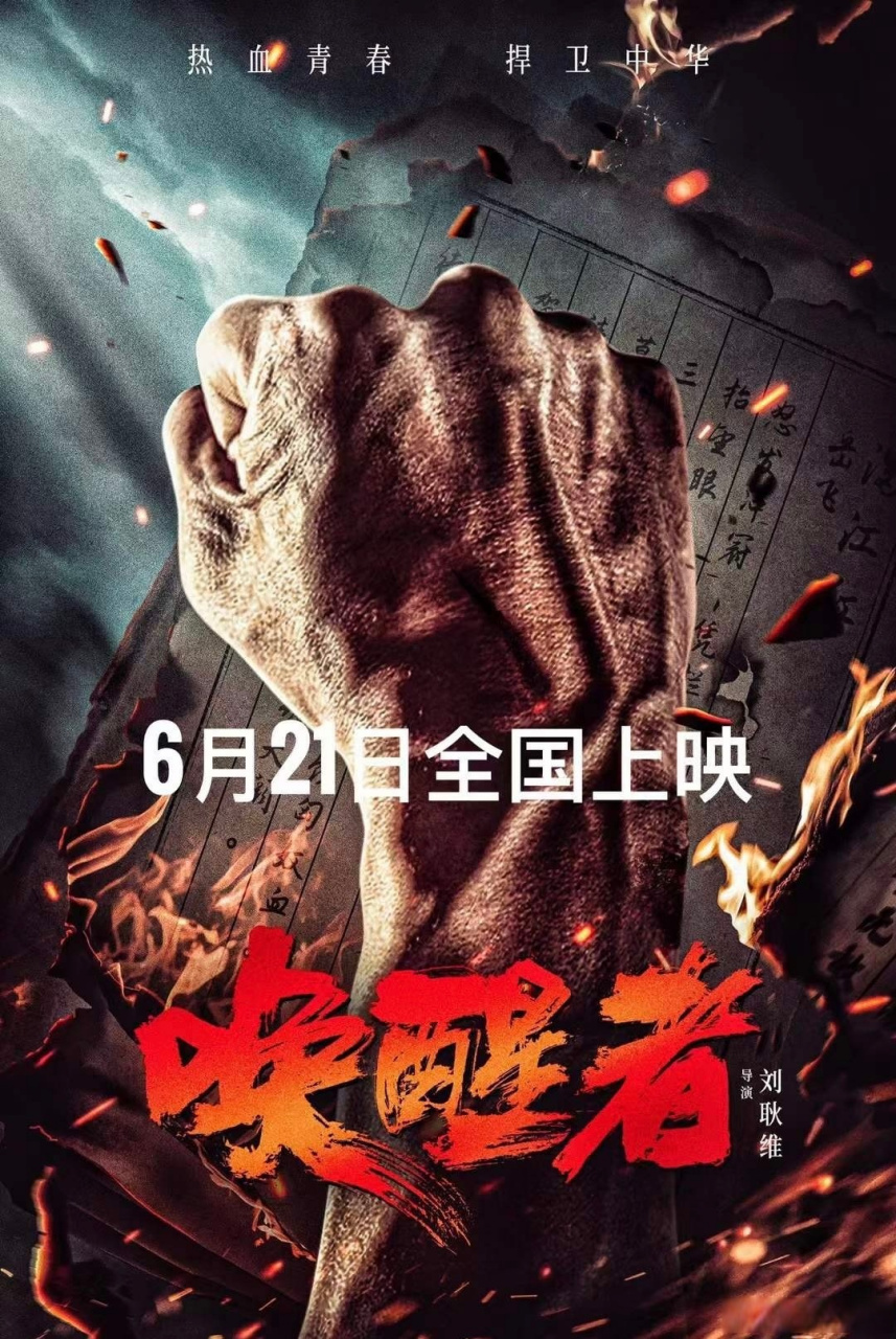 电影《唤醒者》(导演:刘耿维)今日全国上映,敬请关注!