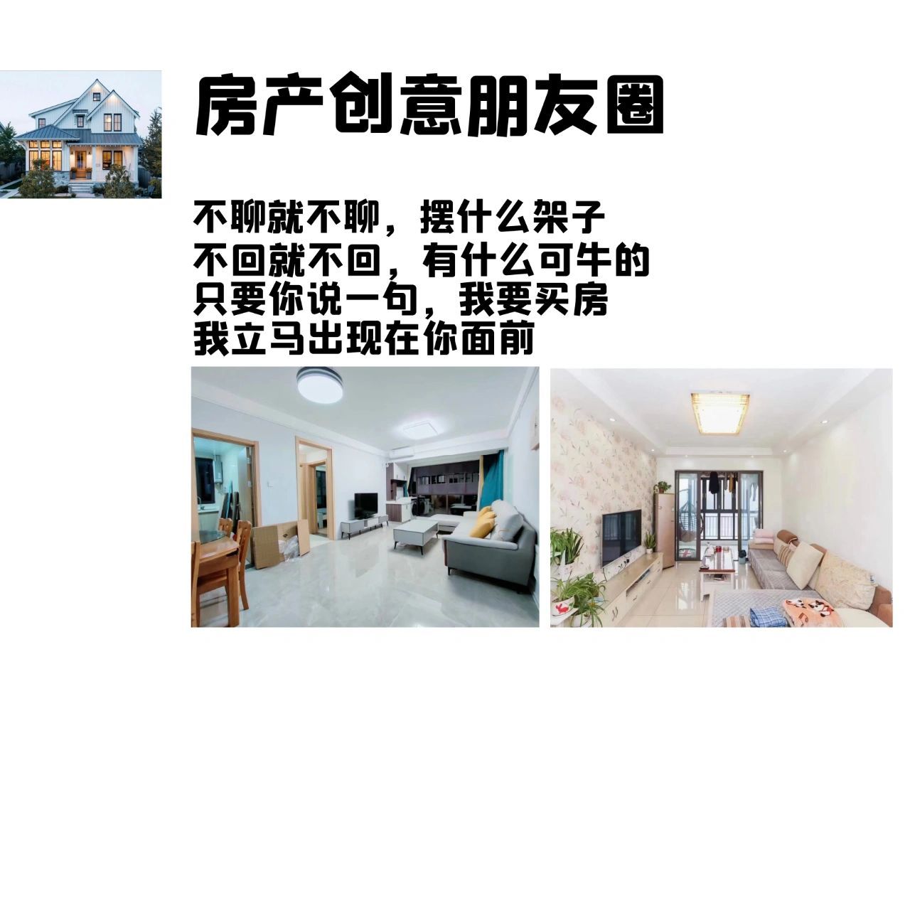 经典的房地产朋友圈文案拿走不谢 166 不聊就不聊,摆什么架子 不回