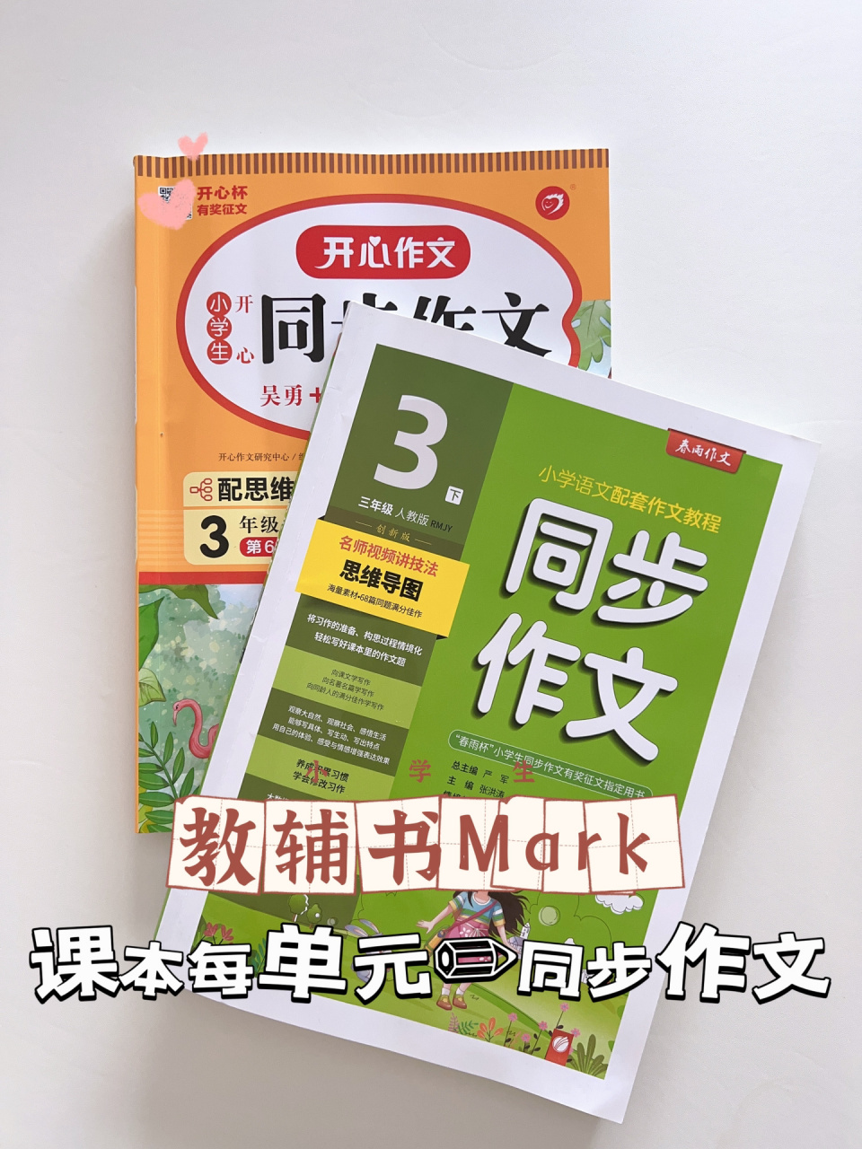 8715三年级下册教辅②|同步作文99春雨和开心 78买同步作文的