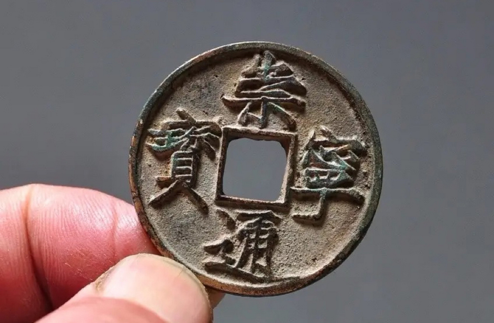 崇宁通宝2022年部分成交价格表 崇宁通宝是北宋徽宗崇宁年间铸造(公元