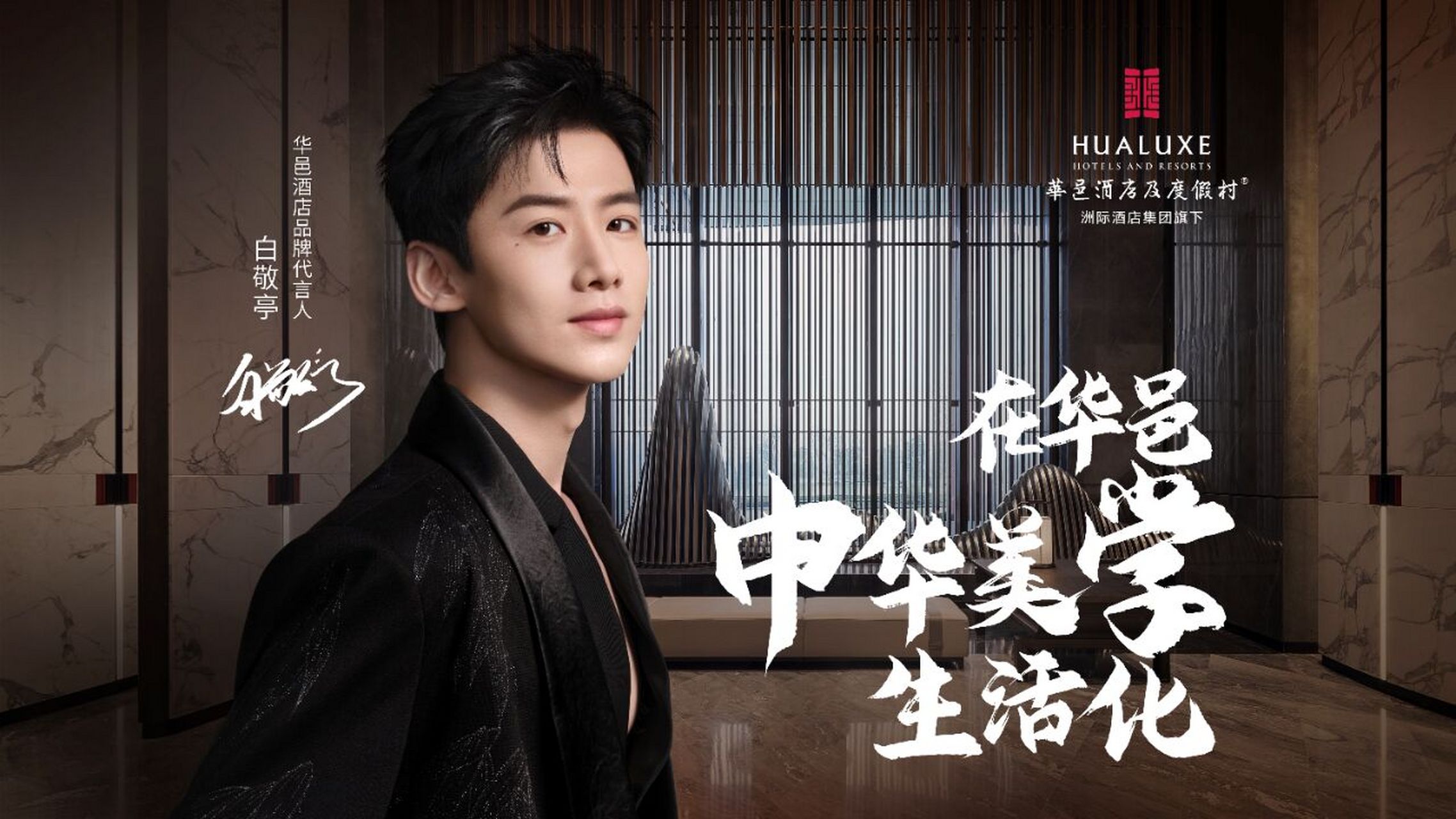 官宣|华邑酒店x白敬亭,共赏中华文化之美 浸染清幽茶香97体验雅致