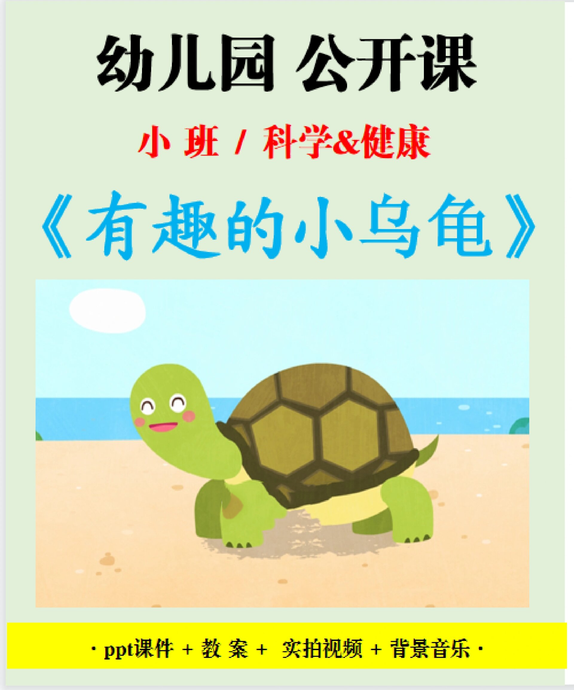 今天,分享幼儿园小班科学健康领域的公开课《有趣的小乌龟》 提供:ppt