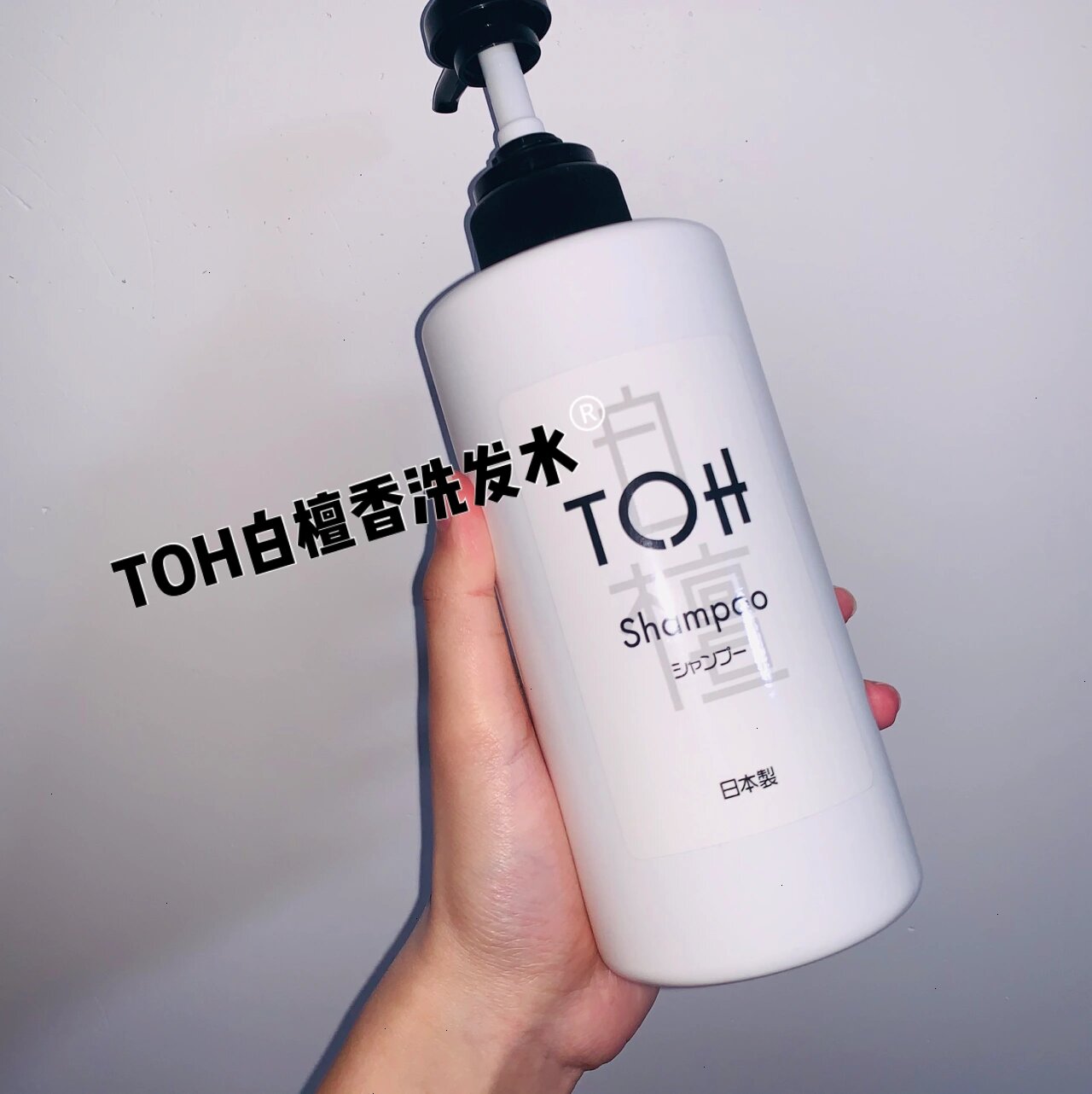 新入手洗发水|日本toh白檀香洗发水