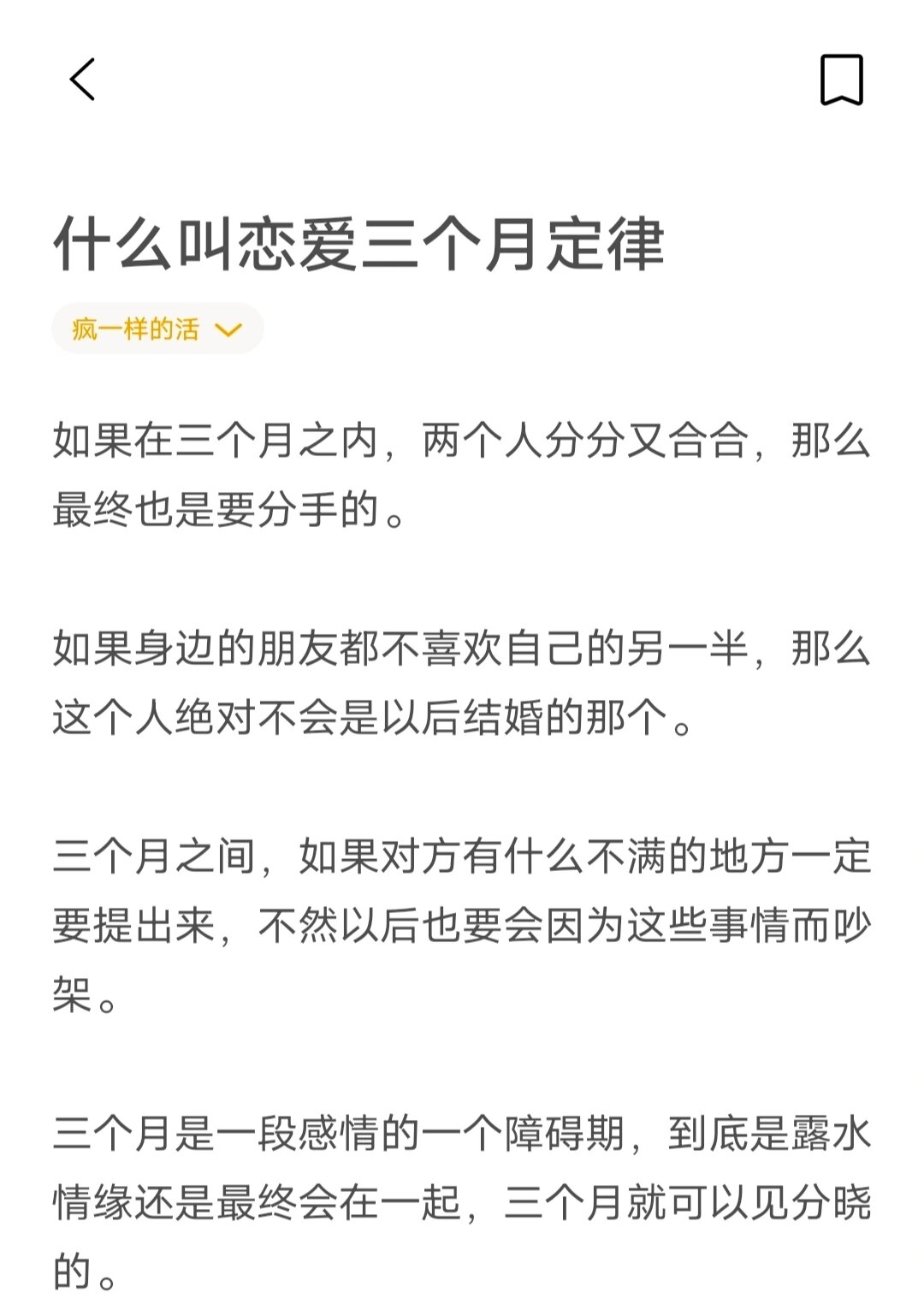 什么叫恋爱三个月定律 如果在三个月之内,两个人分分又合合,那么最终