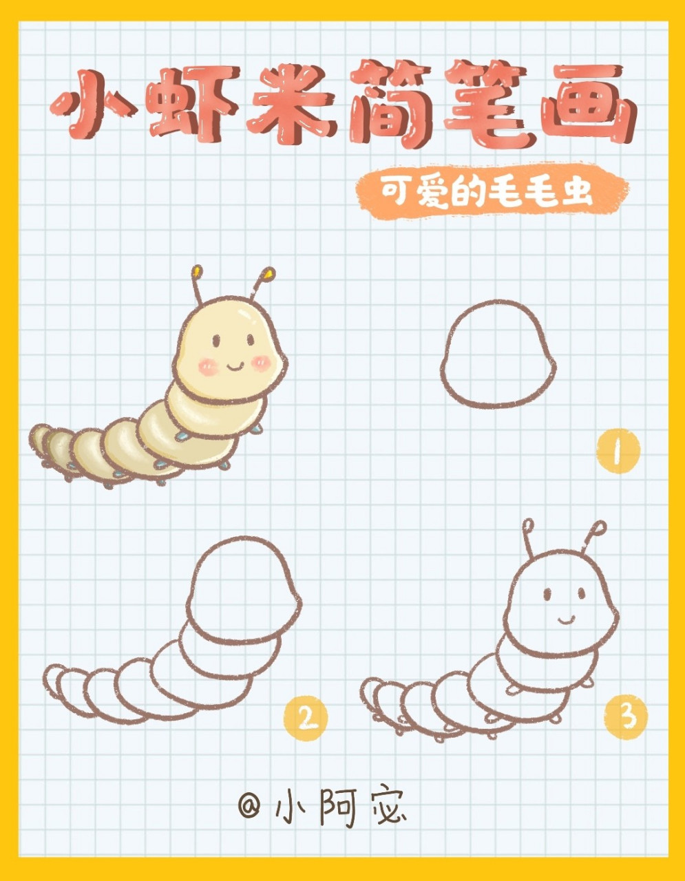 简笔画教程 可爱的毛毛虫 简笔画教程