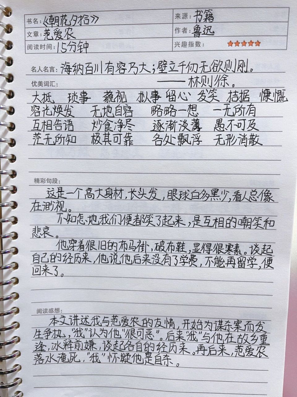 《朝花夕拾》读书笔记第十篇范爱农 阅读建议 第一周用五天时间快速