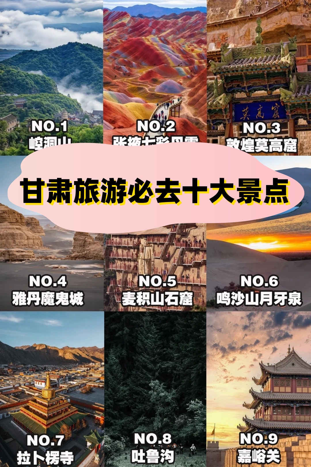 甘肃旅游必去十大景点