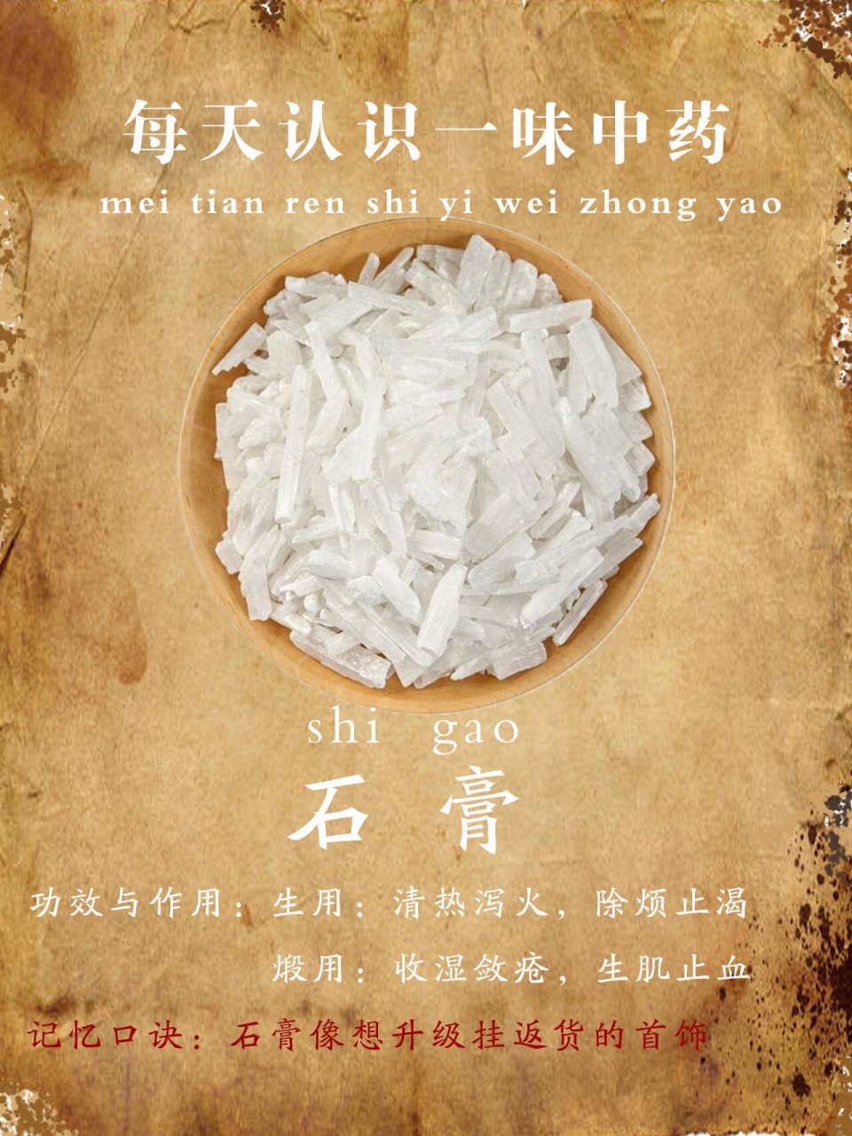 每天记住一味中药——石膏 生理特性: 石膏是单斜晶系矿物,是主要化学