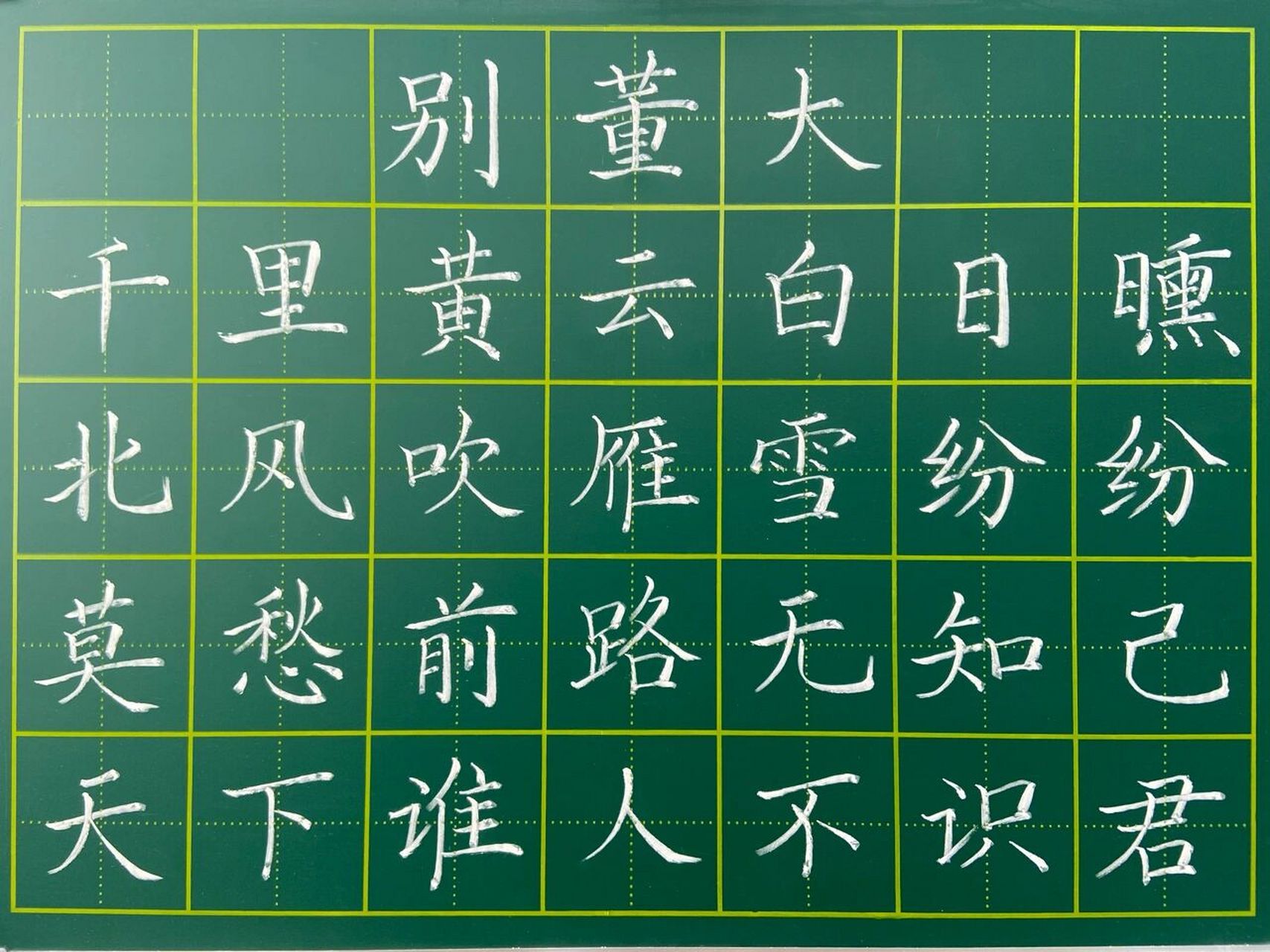 别董大粉笔字图片