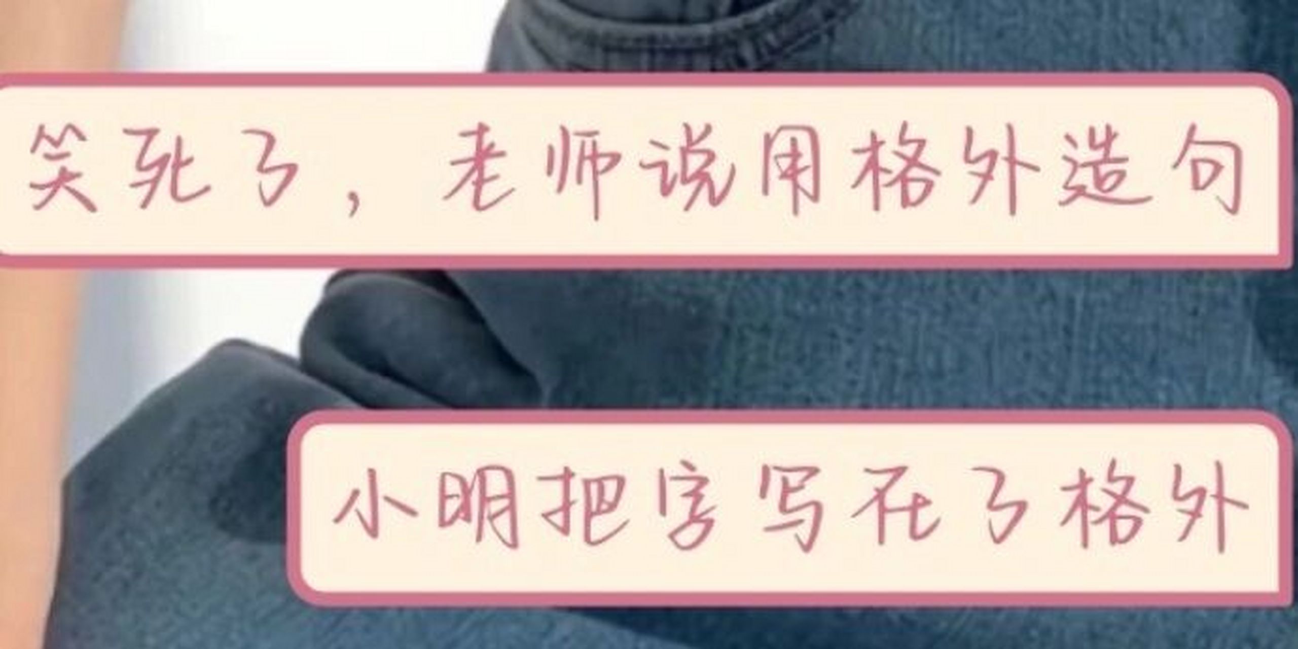 当你让姐妹用"格外"造句 姐骂你但是姐不说,你理亏请你对号入座05