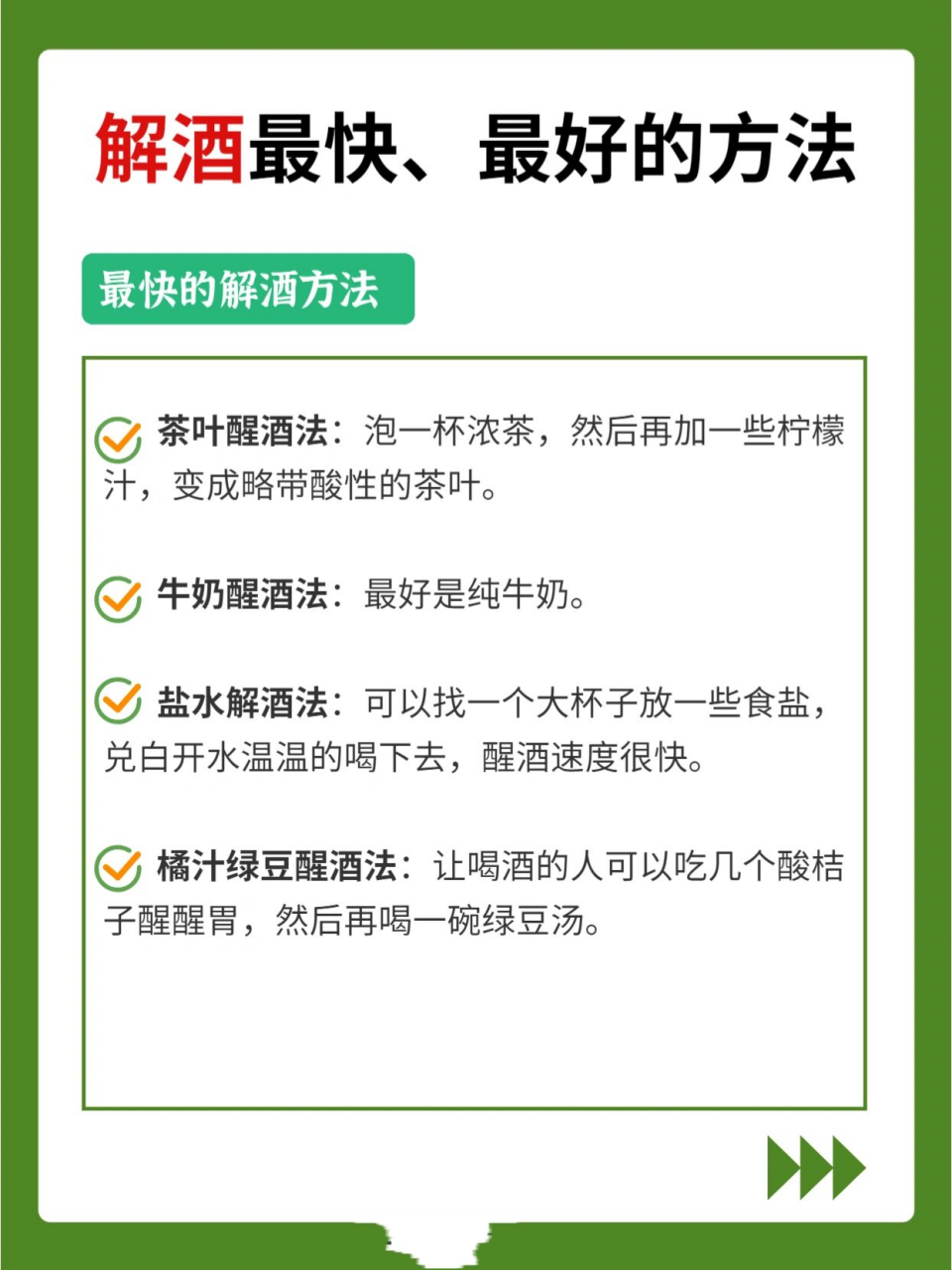 社交往来,酒文化缺不了,喝多喝醉也就不可避免了 	 98最快的解酒