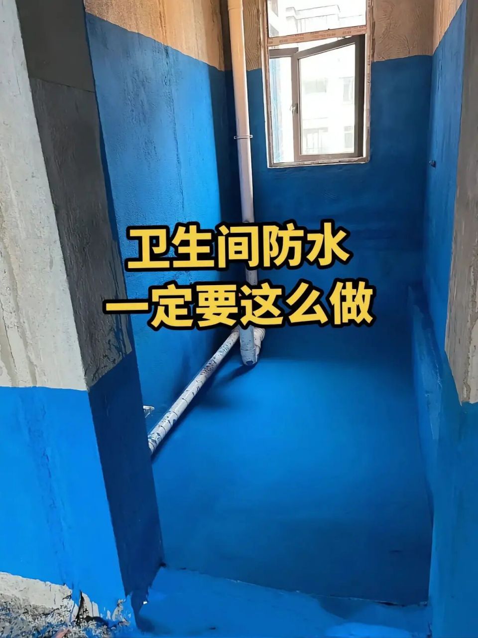卫生间防水施工流程!这才是保姆级攻略07 大家好!