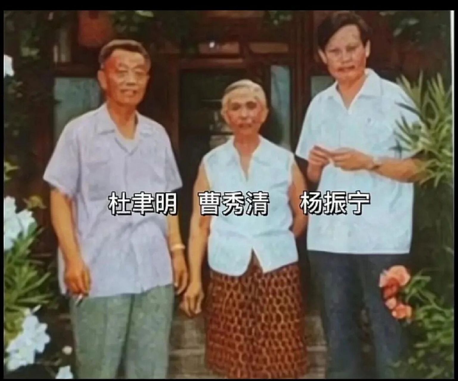 1971年,杨振宁和岳父杜聿明,岳母曹秀清,一张罕见的留影,虽然当了杜家