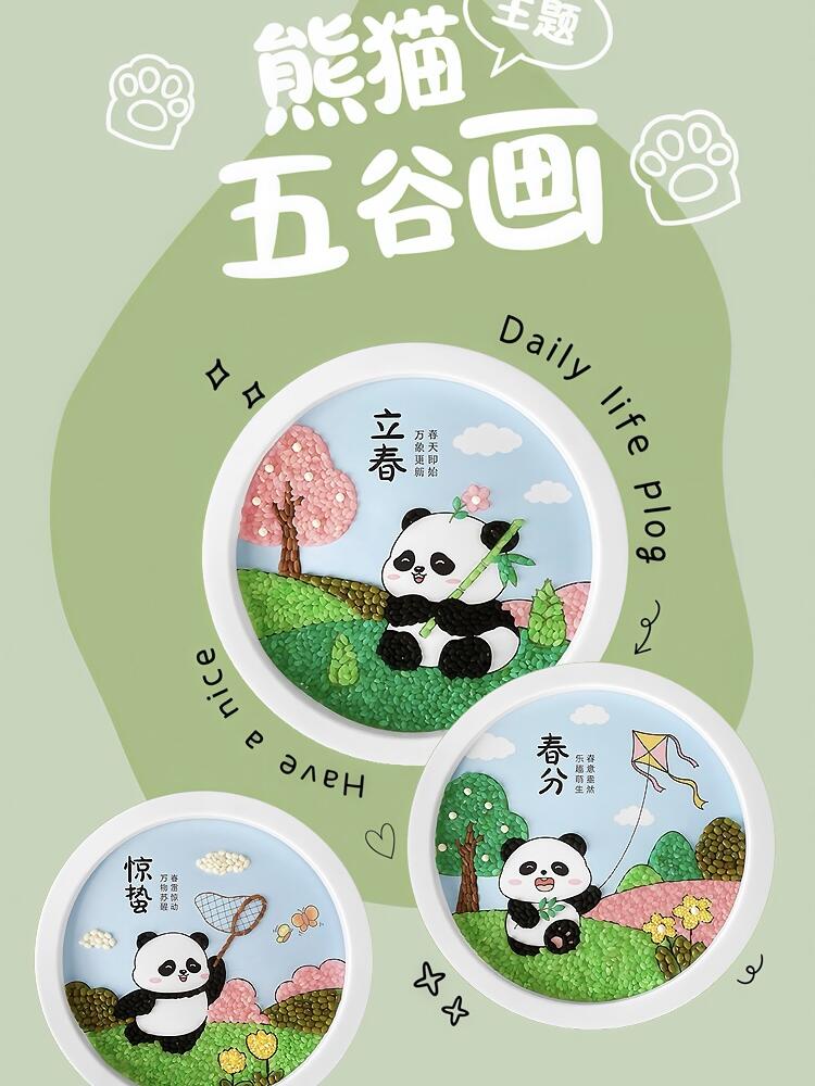 91新品预售|熊猫24节气五谷杂粮diy粘贴画