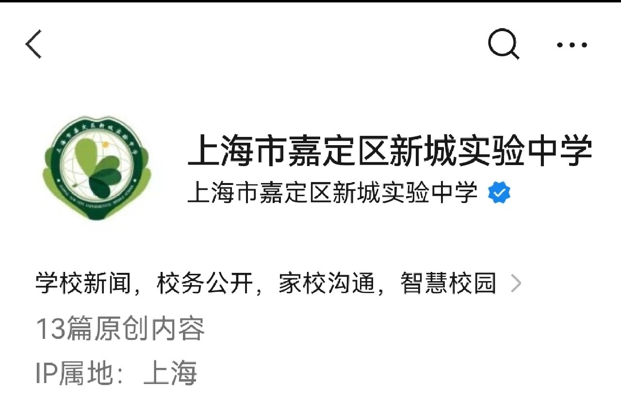 嘉定初中-新城实验中学