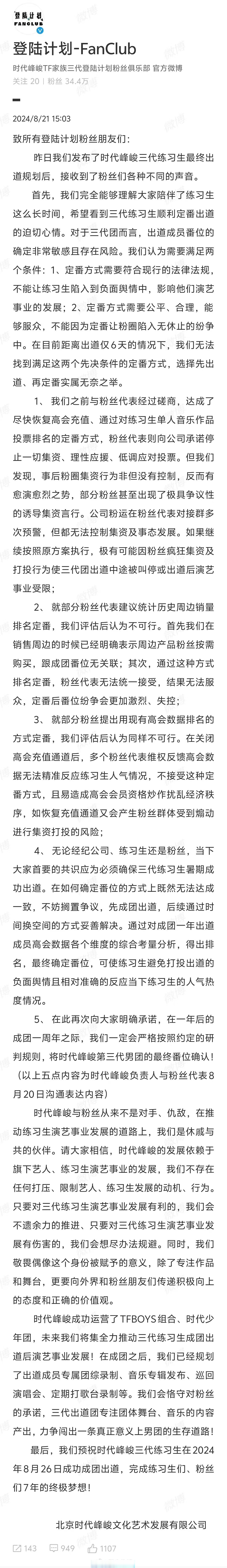 时代峰峻回应三代出道争议 粉丝们可能是不买账   tf三代登陆计划发长