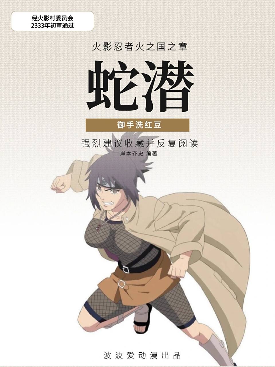 大蛇丸之徒与天之咒印 御手洗红豆,    99漫画《火影忍者》及其衍生